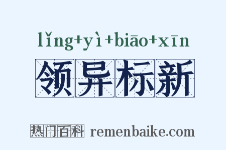 领异标新是什么意思的图片